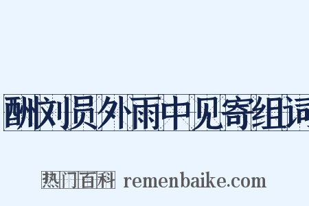 酬刘员外雨中见寄组词是什么意思的图片